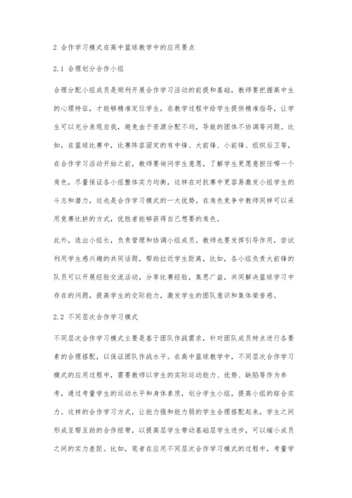 合作学习模式在高中篮球教学中的应用探究.docx