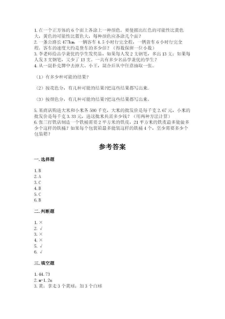 2022年五年级上册数学期末测试卷及参考答案（培优）.docx