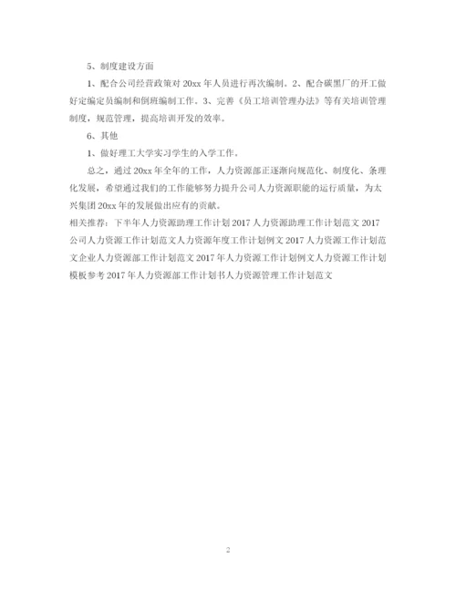 精编之人力资源工作计划书2.docx