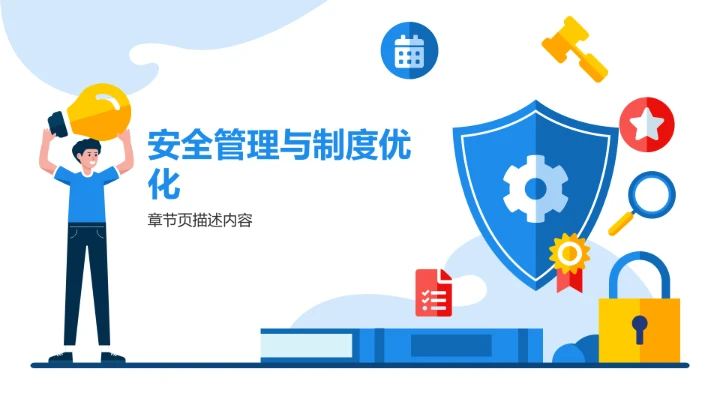 蓝色简约风企业安全管理