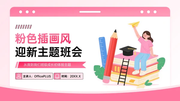 粉色系插画风迎新主题班会PPT模板