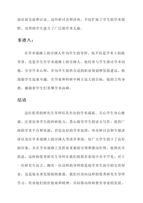 优秀研究生导师主要事迹