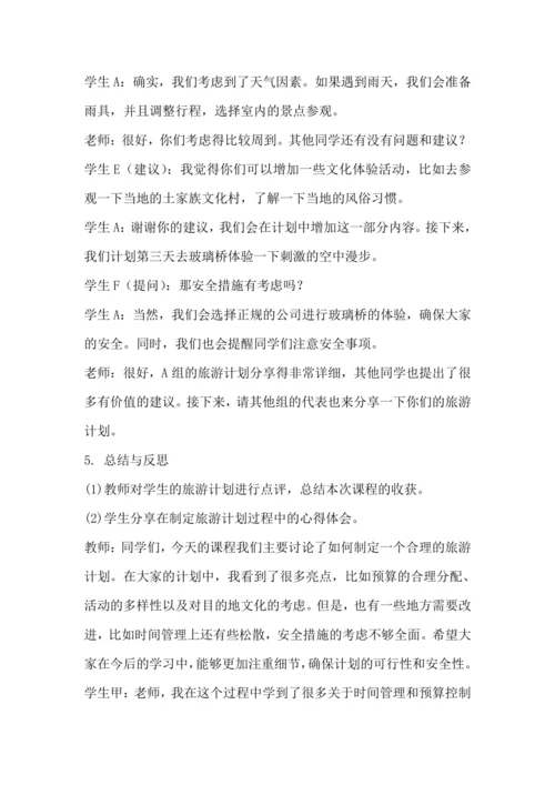 北师大版六年级上册劳动《14.跟我一起去旅游》教学设计