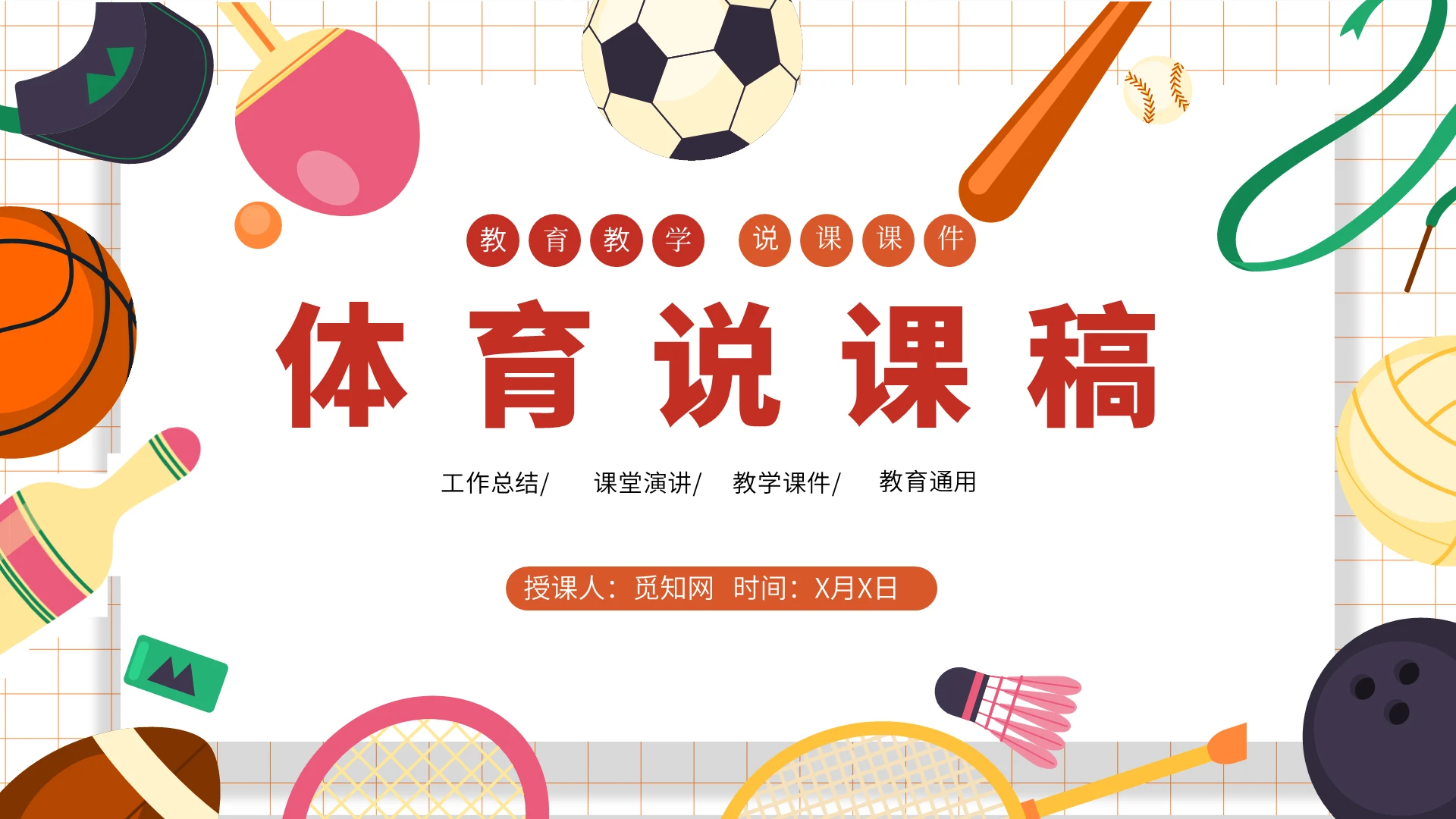 卡通可爱运动体育说课稿件课件PPT模板