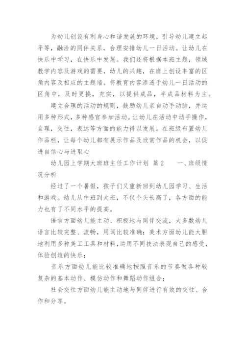 幼儿园上学期大班班主任工作计划.docx