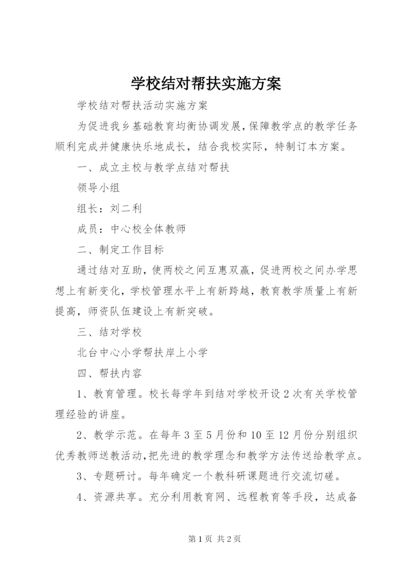 学校结对帮扶实施方案 (3).docx