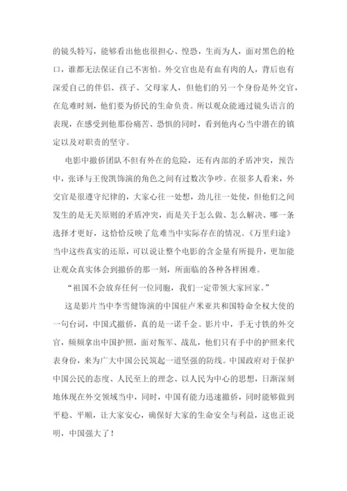 最新万里归途观后感300字(三篇).docx