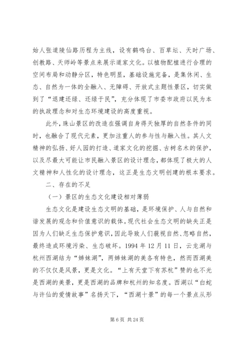 县生态文明建设调研报告(2).docx