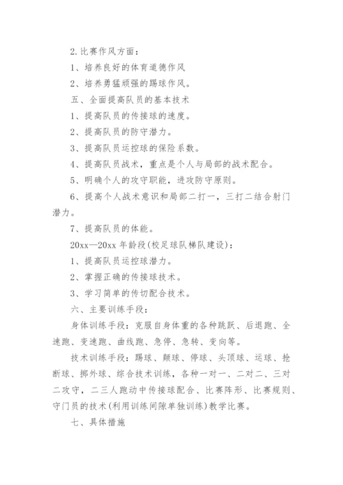 足球训练计划方案_2.docx