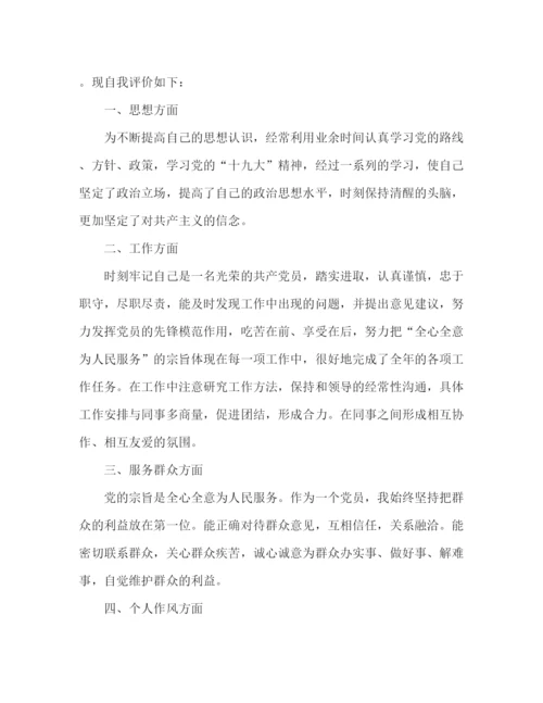 精编之党员自我评价范文精选多篇.docx