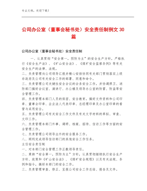 公司办公室（董事会秘书处）安全责任制例文30篇.docx