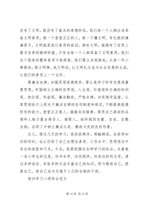 培训学习心得体会范文精编五篇.docx