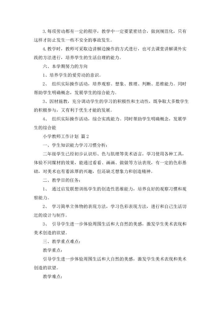 有关小学教师工作计划范文锦集八篇.docx