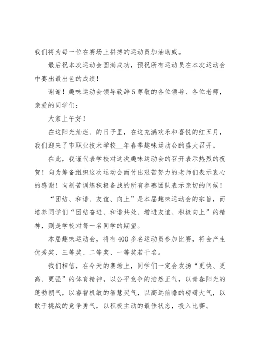 趣味运动会领导致辞.docx