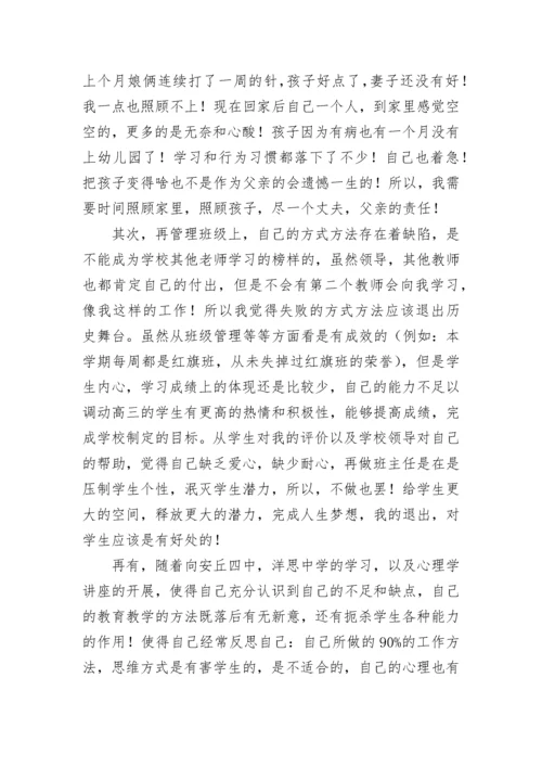 班主任辞职申请书.docx