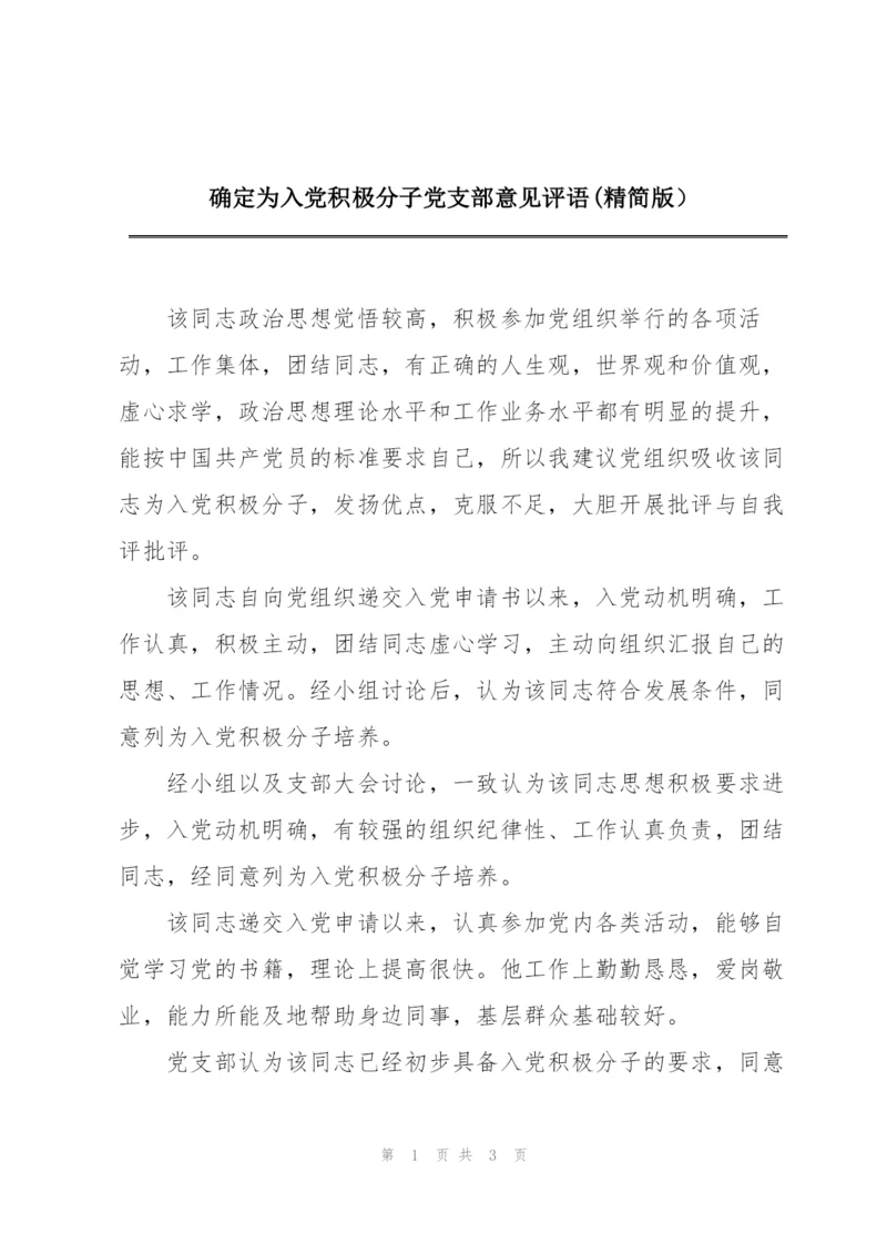 确定为入党积极分子党支部意见评语(精简版）.docx