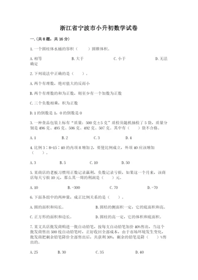 浙江省宁波市小升初数学试卷完整版.docx