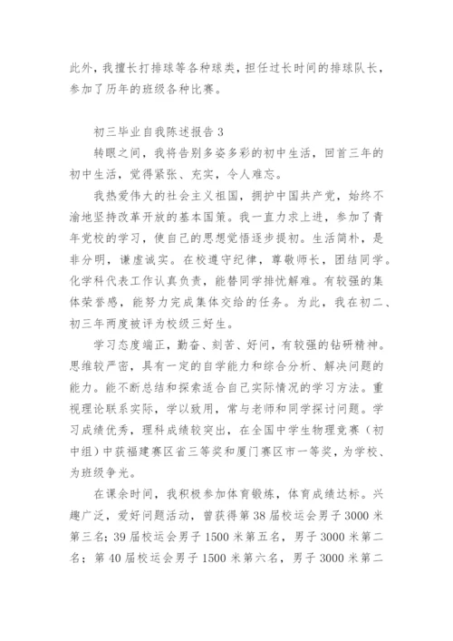 初三毕业自我陈述报告.docx