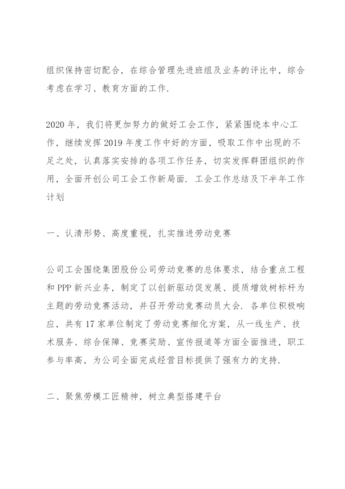工会工作总结及下半年工作计划.docx