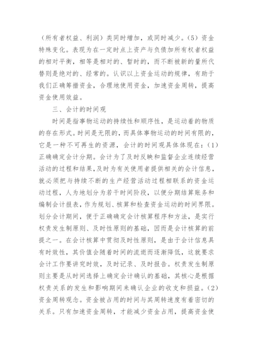 论会计哲学观的论文.docx