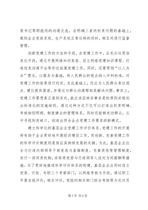 提升基层企业党建工作科学化水平.docx