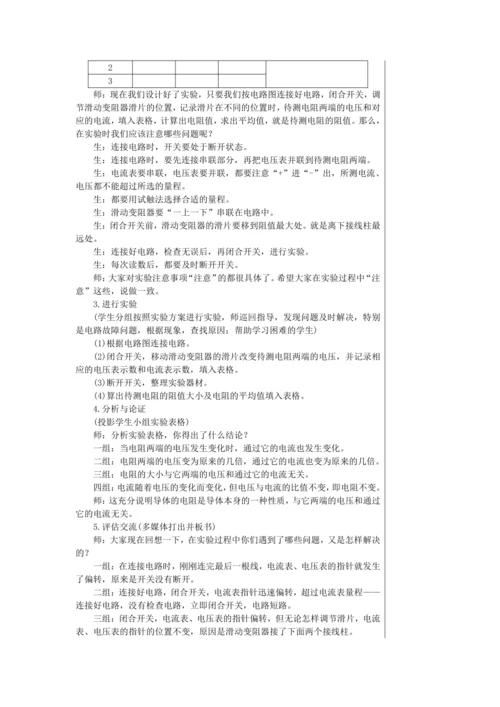 【轻松备课】人教版物理九年级上 第十七章第3节 电阻的测量 教学详案