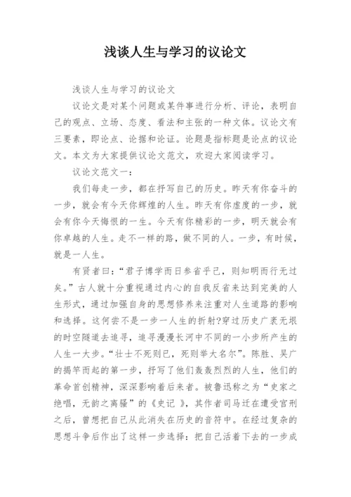 浅谈人生与学习的议论文.docx