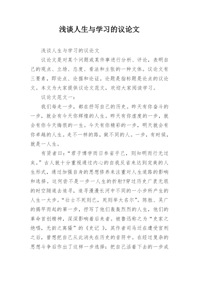 浅谈人生与学习的议论文.docx