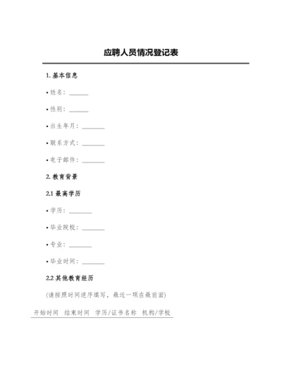 应聘人员情况登记表.docx