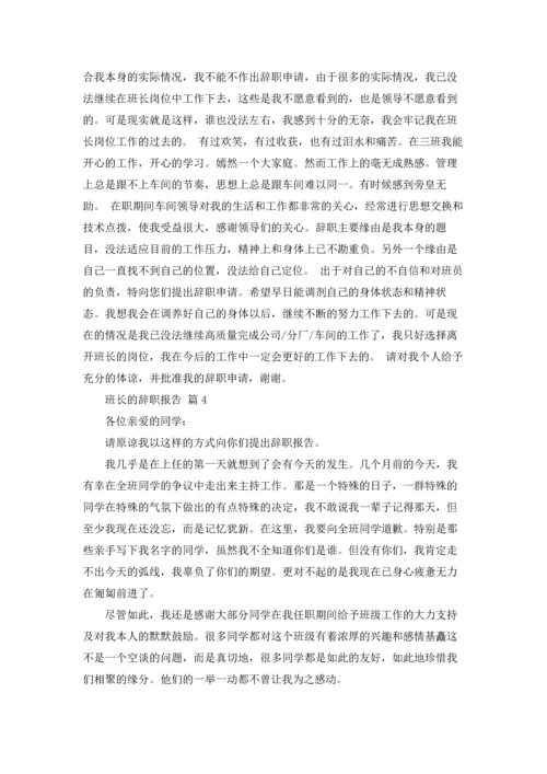 关于班长的辞职报告范文汇编七篇.docx