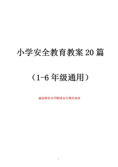 小学安全教育教案20篇