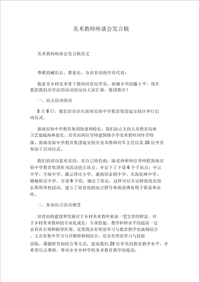 美术教师座谈会发言稿