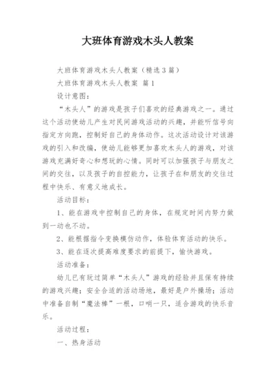 大班体育游戏木头人教案.docx