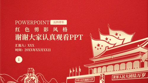 红色天安门剪影五四青年节通用PPT模板