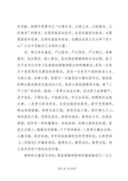 学习焦裕禄精神,践行“三严三实”心得体会10篇 (7).docx