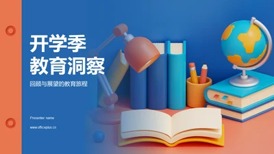 蓝色3D开学季教育洞察培训课件PPT模板