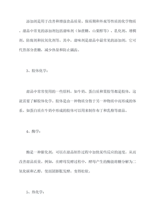 甜品化学知识点