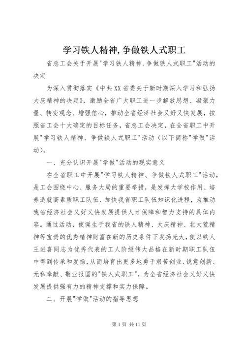 学习铁人精神,争做铁人式职工.docx