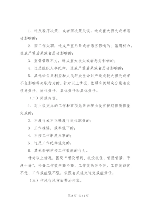 学校“问责、问效,整治作风行风、整治发展环境”活动实施方案.docx