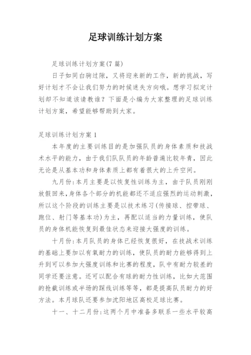 足球训练计划方案_2.docx