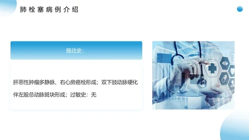 蓝色医疗风肺栓塞疑难病例讨论PPT模板