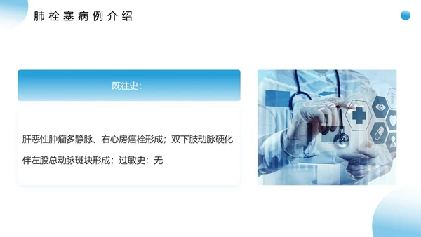 蓝色医疗风肺栓塞疑难病例讨论PPT模板