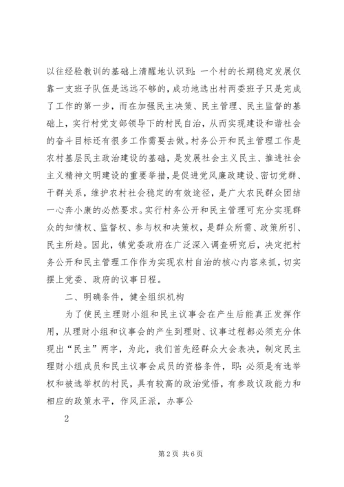 坚持村务公开建设和谐新农村 (2).docx