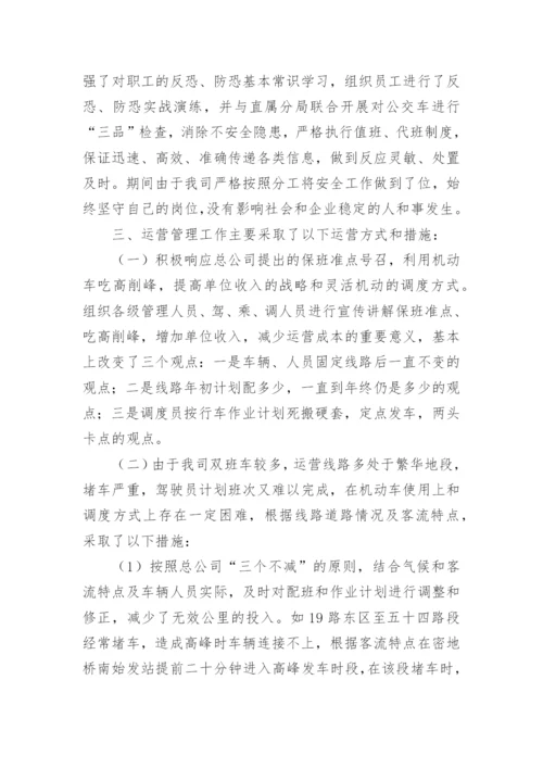 公交公司经理述职报告.docx