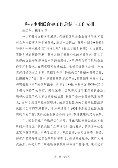 科技企业联合会工作总结与工作安排 (10).docx