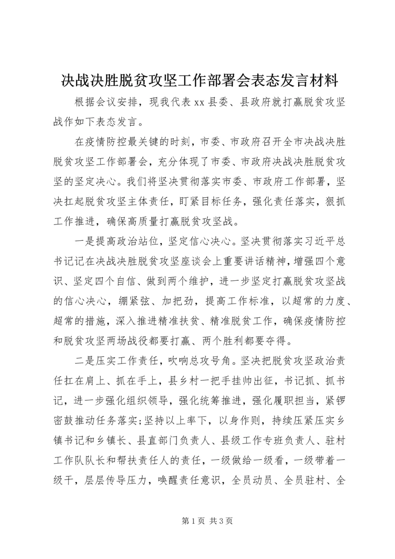 决战决胜脱贫攻坚工作部署会表态发言材料.docx