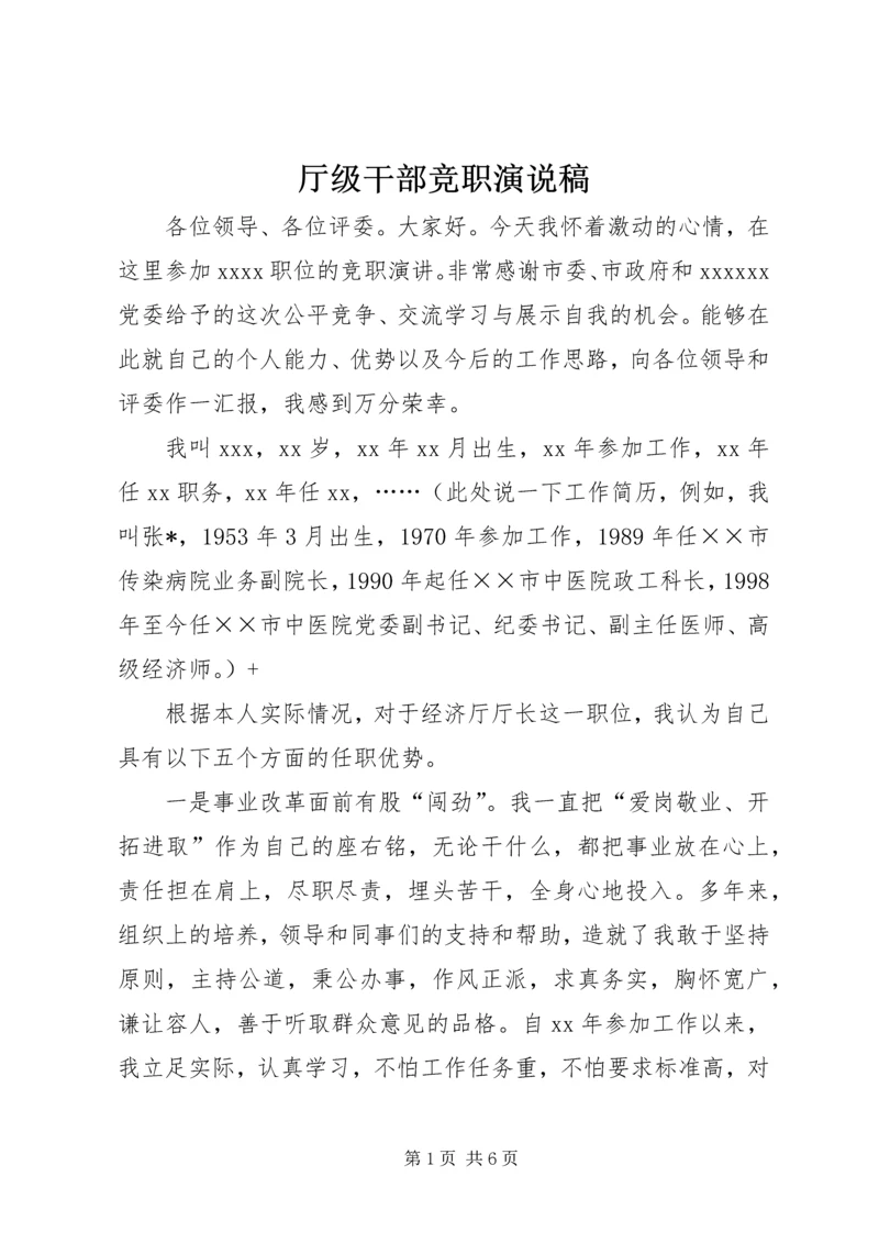 厅级干部竞职演说稿.docx