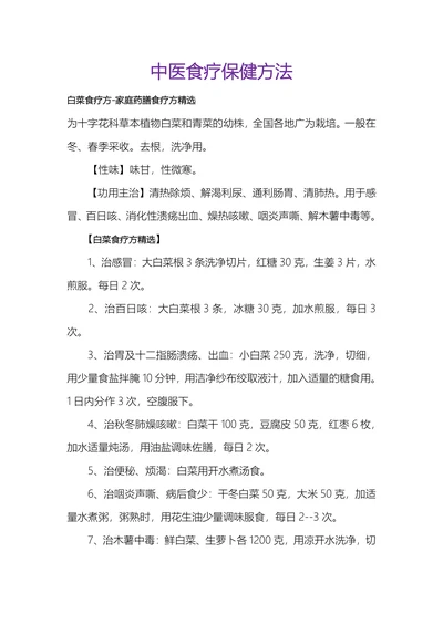 中医食疗保健方法