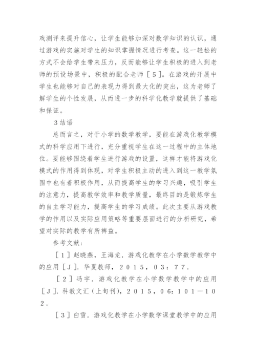 小学数学游戏化教学模式分析论文.docx