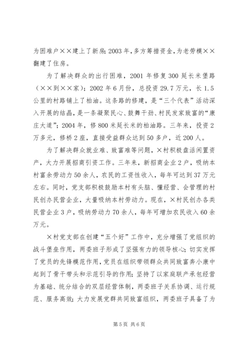 建设社会主义新农村先进村党支部事迹材料 (5).docx